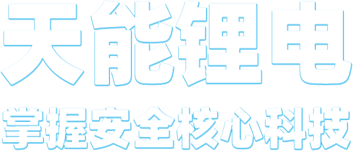 J9实体锂电